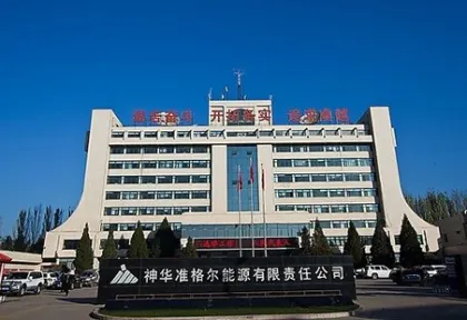 神华准格尔能源有限责任公司